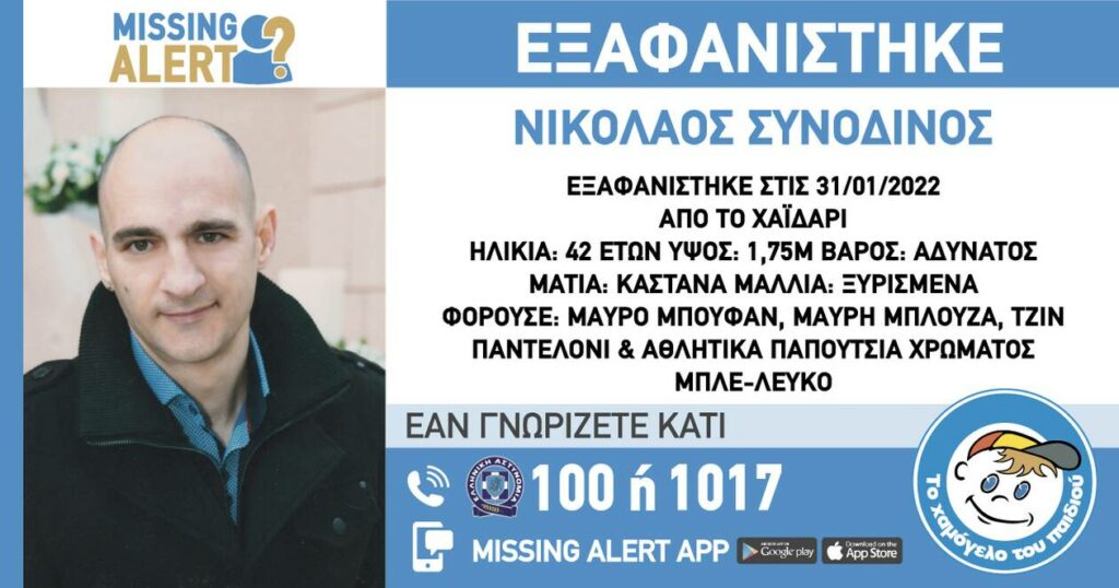 Θρίλερ με εξαφάνιση 42χρονου στο Χαϊδάρι – Η δραματική έκκληση της μητέρα του