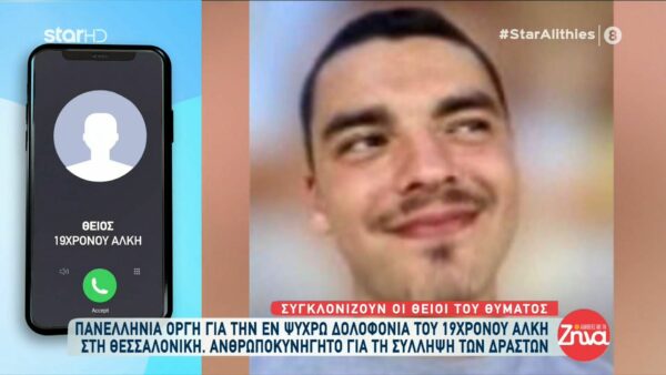 Συγκινεί ο θείος του 19χρονου Άλκη: Μας τον έκλεψε ο Θεός…Ήθελε μαζί του να τον πάρει…