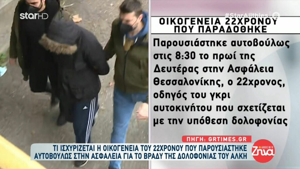 Δολοφονία Άλκη-Οικογένεια του 22χρονου που παραδόθηκε την Δευτέρα: Είναι συγκλονισμένος από την τροπή που πήραν τα πράγματα…