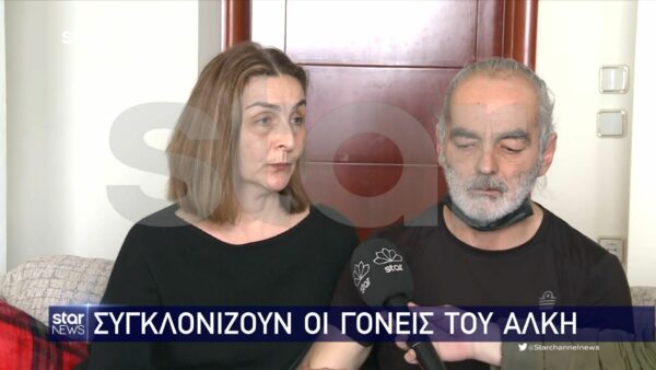 Συγκλονίζουν οι γονείς του Άλκη- Δεν κρατάμε κακία σε κανέναν. Τα παιδιά αυτά δεν μεγάλωσαν με αγάπη
