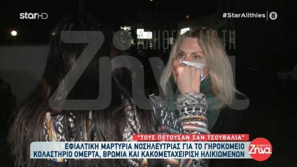 Tρόμο προκαλούν οι μαρτυρίες για το γηροκομείο στα Χανιά – «Τους πετούσαν σαν τσουβάλια»