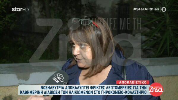 Πρώην νοσηλεύτρια του γηροκομείου-κολαστηρίου αποκαλύπτει: Οι ηλικιωμένοι πεινούσαν…Τους έδεναν, τους μιλούσαν άσχημα, δεν τους άλλαζαν τις πάνες…