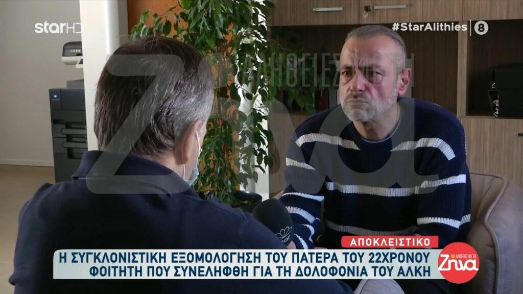 Ξεσπά σε λυγμούς ο πατέρας του 22χρονου Έλληνα που εμπλεκεται στη δολοφονία του Άλκη: Θέλω να με συγχωρέσουν οι γονείς του Άλκη…1000 συγνώμη για ότι έγινε…