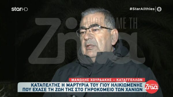Σοκάρει γιος ηλικιωμένης που πέθανε στο γηροκομείο των Χανίων: Στην κηδεία της μητέρας μου είδα πως είχε μελανιές στα χέρια και…