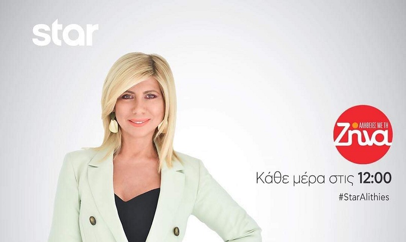 Με ποσοστά έως 16,4% οι “Αλήθειες με τη Ζήνα” απέναντι στην έκτακτη επικαιρότητα