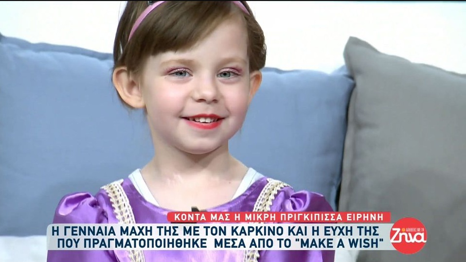 H τετράχρονη Ειρήνη μεταμορφώθηκε στην πιο όμορφη πριγκίπισσα και νίκησε τον καρκίνο!