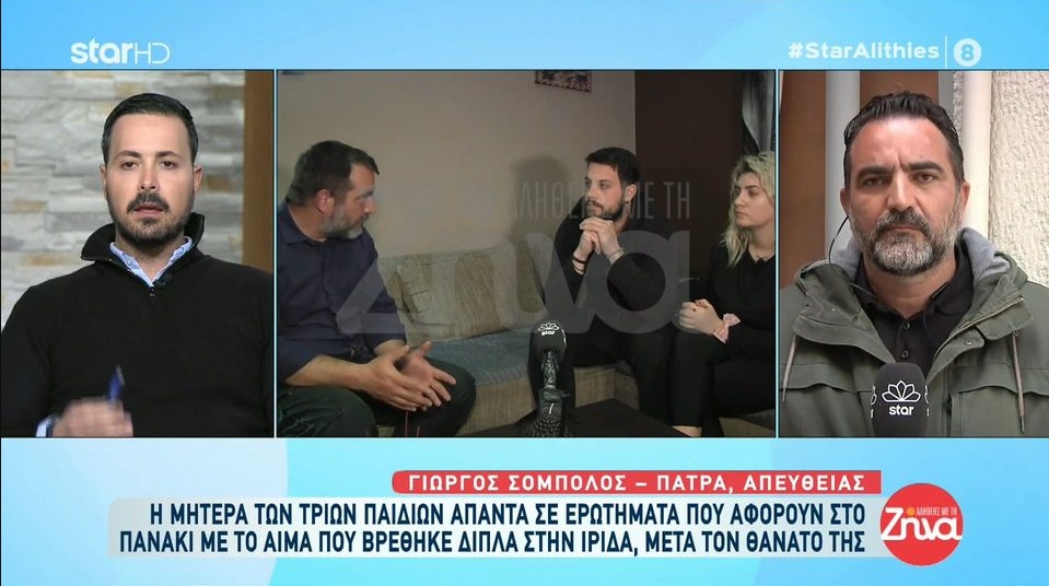 Πάτρα: Τι απαντά η μητέρα των τριών παιδιών  απαντά πρώτη φορά για το πανάκι με το αίμα που βρέθηκε δίπλα στην Ίριδα