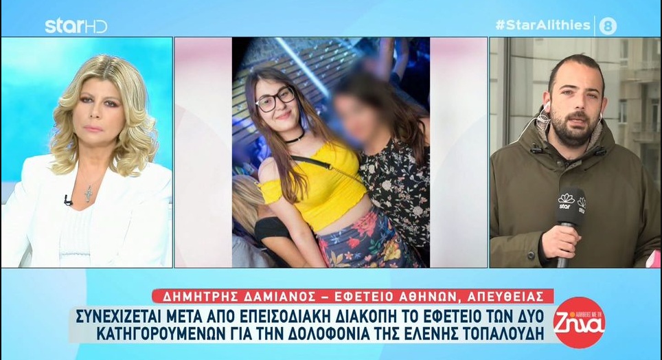 Συνεχίζεται μετά από επεισοδιακή διακοπή η δίκη για την δολοφονία της Ελένης Τοπαλούδη-Γιατί απουσιάζουν οι γονείς της δολοφονημένης φοιτήτριας;