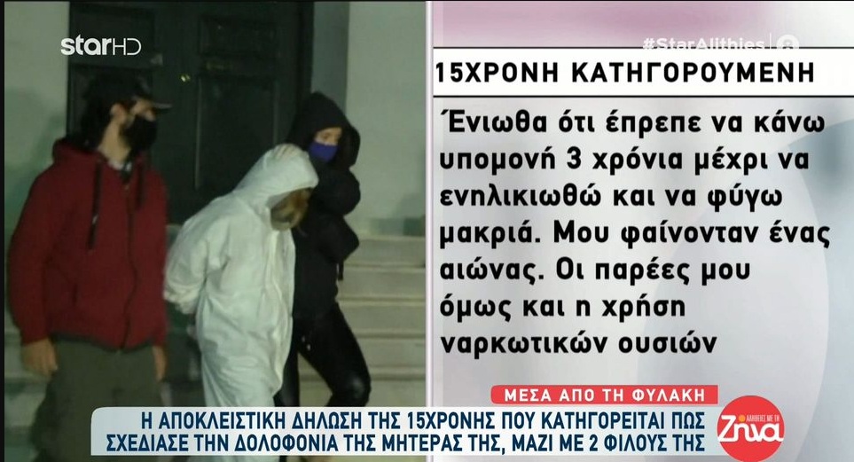 Τι λέει η 15χρονη που κατηγορείται πώς σχεδίασε την δολοφονία της μητέρας της: Με χτυπούσε και μου φώναζε καθημερινά…