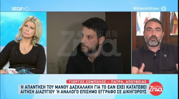 Πάτρα: Ο Μάνος Δασκαλάκης απαντά για το εάν έχει κατατεθεί αίτηση διαζυγίου-Όλη η αλήθεια για τη σχέση του ζευγαριού