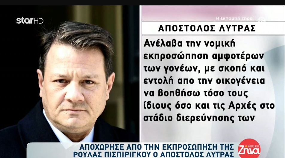 O λόγος που αποχώρησε από την εκπροσώπηση της Ρούλας Πισπιρίγκου ο Απόστολος Λύτρας