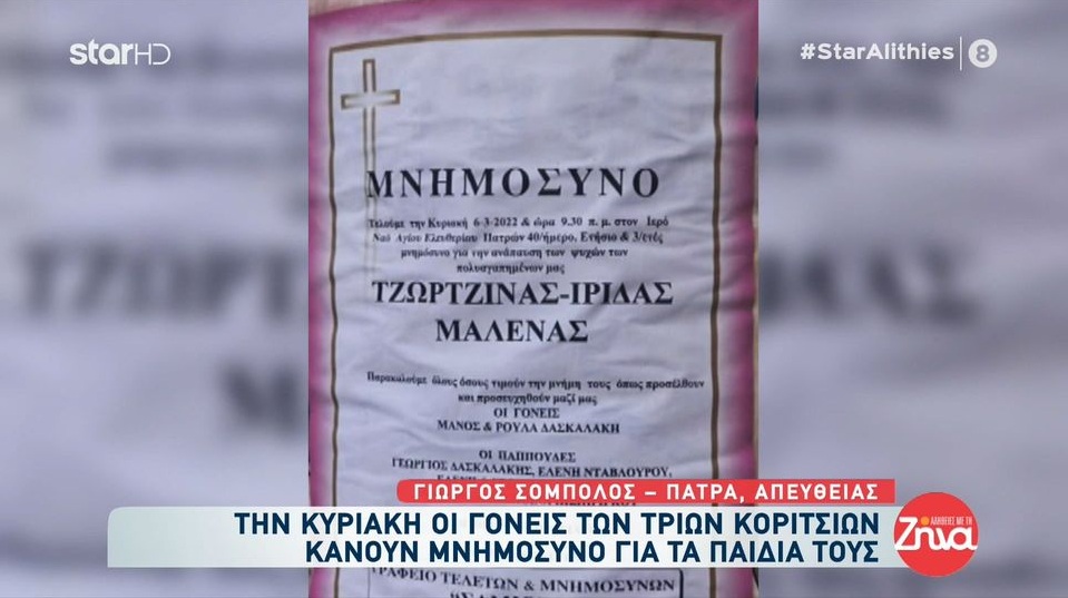 Πάτρα: Την Κυριακή οι γονείς των τριών κοριτσιών κάνουν μνημόσυνο για τα παιδιά τους-Τι ζητάνε μέσω των δικηγόρων τους και γιατί απειλούν με νομικές κυρώσεις
