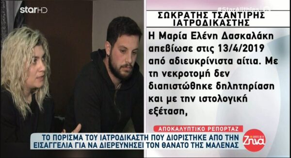 Πάτρα: Τι λέει η γνωμάτευση του ιατροδικαστή για τον θάνατο της Μαλένας