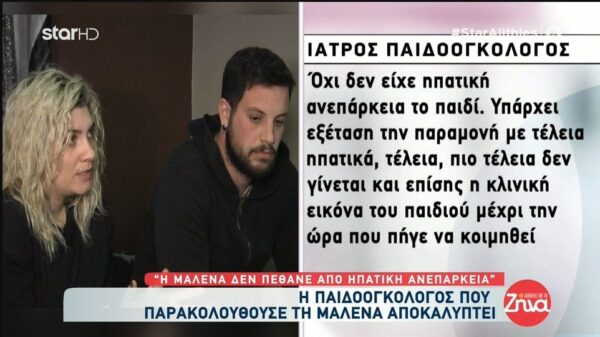 Πάτρα: Όσα αποκαλύπτει η παιδοογκολόγος που παρακολουθούσε τη μικρή Μαλένα: Πρέπει να γίνουν όλες οι διαδικασίες, μετά να παρεμβεί ψυχίατρος να ελέγξει τα μέλη τα οποία ενέχονται σε αυτή την ιστορία…