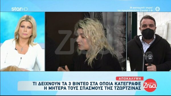 Αποκάλυψη: Τι δείχνουν τα 3 βίντεο στα οποία κατέγραφε η μητέρα τους σπασμούς της Τζωρτζίνας