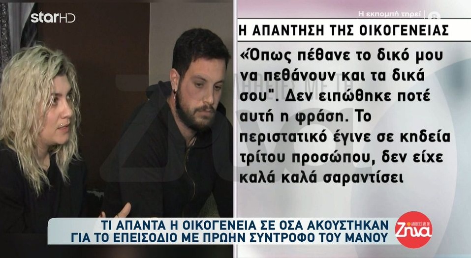 Πάτρα: Τι απαντά η οικογένεια σε όσα ακούστηκαν για το επεισόδιο με πρώην σύντροφο του Μάνου: Το περιστατικό έγινε σε κηδεία τρίτου προσώπου…