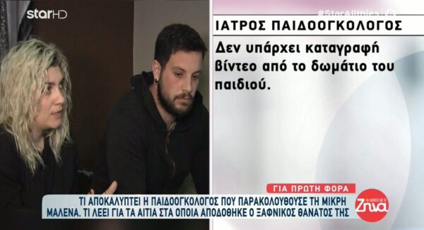 Πάτρα: Η παιδοογκολόγος της μικρής Μαλένας αποκαλύπτει: Όταν βγήκε η ιατροδικαστική η μητέρα με πήρε τηλέφωνο θυμωμένη και μου είπε…
