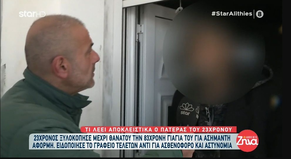 Συγκλονίζει ο πατέρας του 23χρονου που σκότωσε στο ξύλο τη γιαγιά του: Ήμουν μπροστά όταν την χτύπησε και…