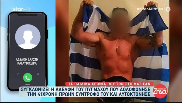 Ξεσπά σε λυγμούς η αδελφή του πυγμάχου που δολοφόνησε την πρώην σύντροφό του και αυτοκτόνησε-Δεν μπορούσε να δεχθεί την απόρριψη. Μπορεί κάποιοι να λένε ότι είναι εγκληματίας, όμως ήταν ένα κακοποιημένο παιδί…