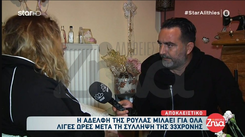 H αδελφή της Ρούλας Πισπιρίγκου λίγες ώρες μετά τη σύλληψη της 33χρονης: Είναι μεγάλη αδικία αυτό που έχει συμβεί! Είναι υπόδειγμα μητέρας