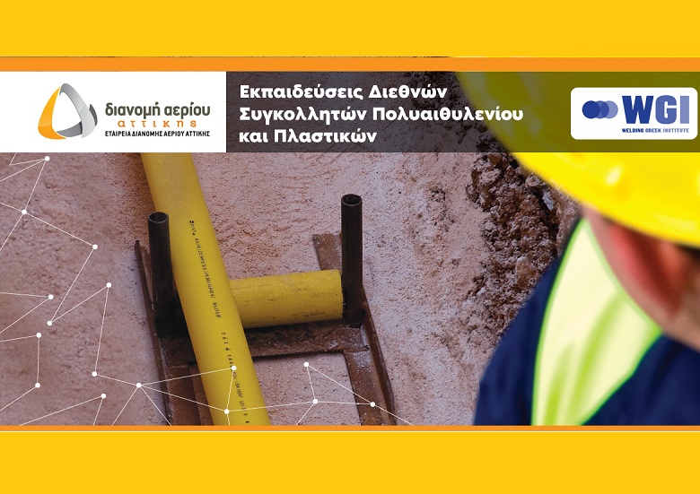 ΕΔΑ Αττικής: Ξεκίνησαν οι εγγραφές των σεμιναρίων Πιστοποιημένης Εκπαίδευσης σε τεχνικές και υλικά συγκόλλησης