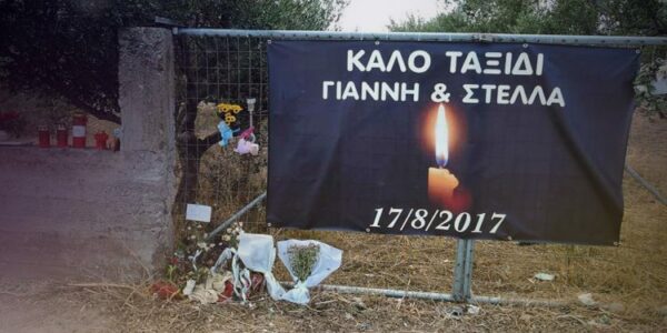 Στέλλα και Γιάννης: Σήμερα η δίκη για το θανατηφόρο τροχαίο των δυο παιδιών που συγκλόνισε το πανελλήνιο
