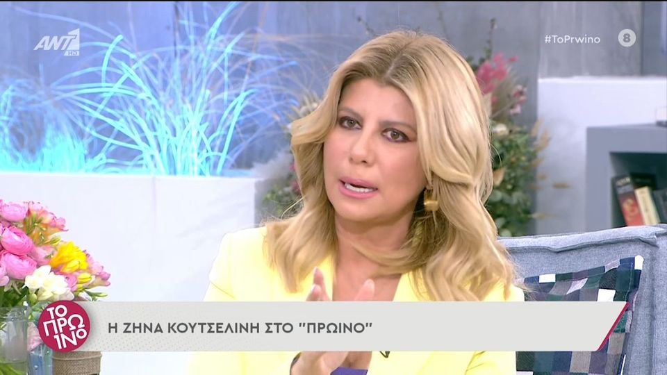 Ζήνα Κουτσελίνη: Θέλω η Κωνσταντίνα  Σπυροπούλου να μάθει ότι οι άνθρωποι όταν κάνουμε λάθη σκύβουμε  και λέμε συγγνώμη