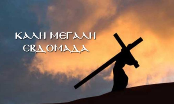 Λίγες σκέψεις για να νιώσουμε τη Μεγάλη Εβδομάδα