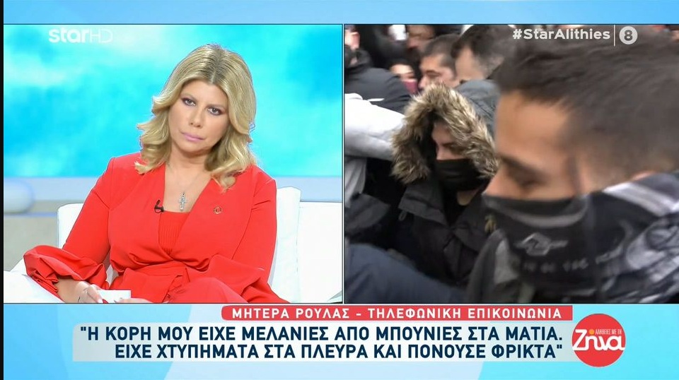 Η μητέρα της Ρούλας για τον ισχυρισμό της 33χρονης ότι έπεσε θύμα ξυλοδαρμού στη ΓΑΔΑ: “Το παιδί έχει δεχθεί μπουνιές στο πρόσωπο και έχει μελανιές στα πλευρά”