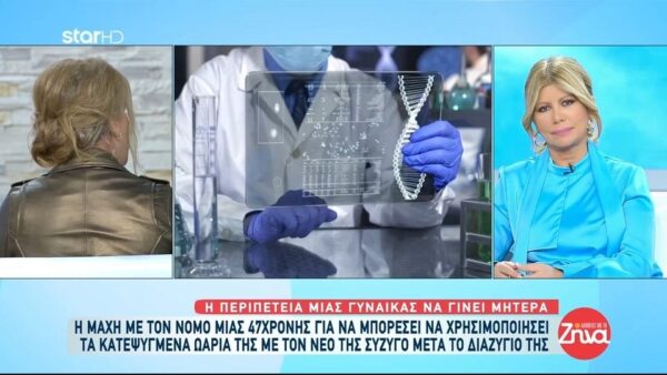 Η μάχη μιας 47χρονης με τον νόμο για τα κατεψυγμένα ωάρια: “Νιώθω θυμό και απογοήτευση”