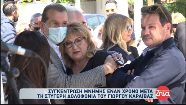 Συγκέντρωση μνήμης έναν χρόνο μετά τη δολοφονία του Γιώργου Καραϊβάζ-Συγκίνησαν τα λόγια του γιου του αλλά και ο μικρός Παναγιωτάκης