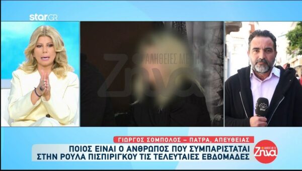 Αποκάλυψη: Ποιος είναι ο άνθρωπος που συμπαρίσταται στην Ρούλα Πισπιρίγκου; Τον γνωρίζει ο Μάνος Δασκαλάκης;