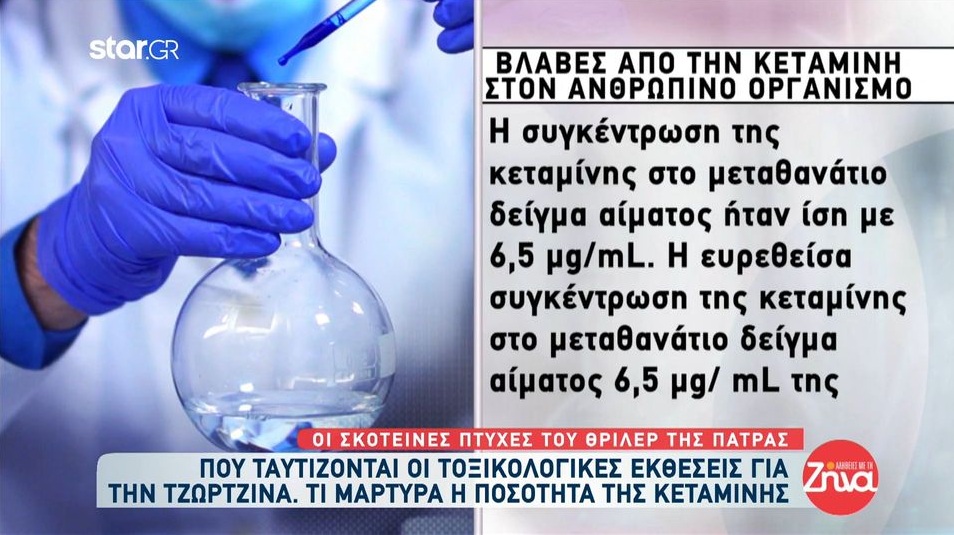 Πάτρα: Που ταυτίζονται οι δύο τοξικολογικές εκθέσεις για την Τζωρτζίνα