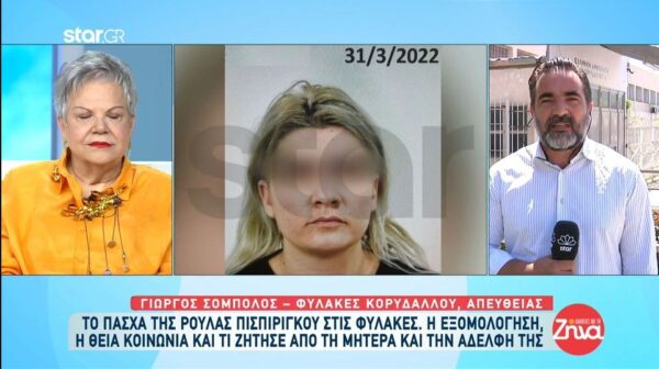 Το Πάσχα της Ρούλας Πισπιρίγκου στις φυλακές – Η εξομολόγηση και η Θεία Κοινωνία