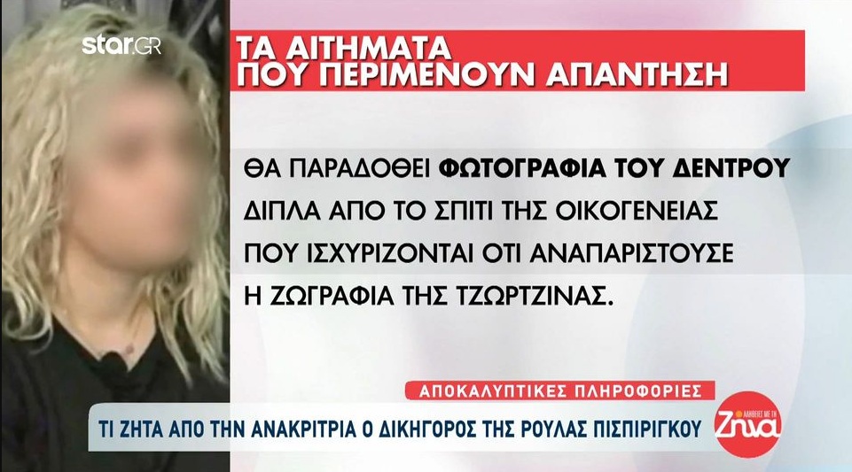 Τι ζητά από την ανακρίτρια ο δικηγόρος της Ρούλας Πισπιρίγκου-Τα ερωτήματα που περιμένουν απάντηση