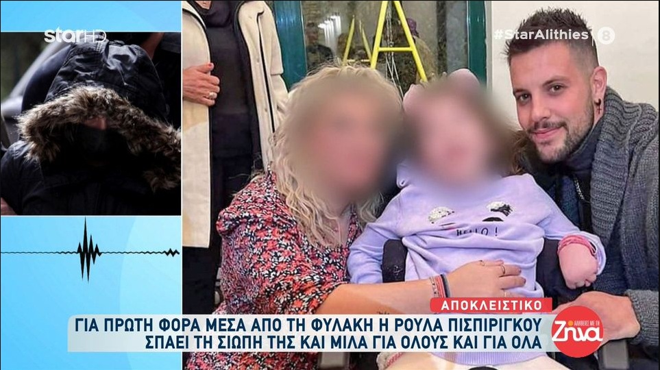 Η Ρούλα Πισπιρίγκου «σπάει τη σιωπή» της μέσα από τη φυλακή: Ο Μάνος τώρα μένει με την κοπέλα του, κάνουν βόλτες με την μηχανή, βγάζουν φωτογραφίες…αλλά δεν με ενδιαφέρουν όλα αυτά….