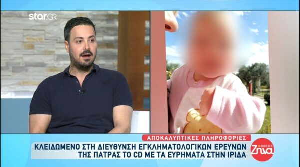 Κλειδωμένο στη Διεύθυνση Εγκληματολογικών Ερευνών της Πάτρας το cd με τα ευρήματα για την Ίριδα!