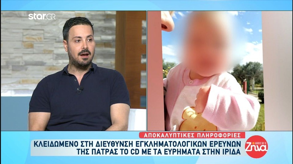 Κλειδωμένο στη Διεύθυνση Εγκληματολογικών Ερευνών της Πάτρας το cd με τα ευρήματα για την Ίριδα!