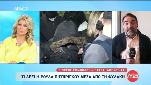 Η Ρούλα Πισπιρίγκου μέσα από τη φυλακή απαντάει στον Μάνο Δασκαλάκη:  Εάν ο Μάνος έχει κάποιο πρόβλημα μαζί μου, μπορεί να έρθει όποτε θέλει σε κάποιο επισκεπτήριο στη φυλακή και να…