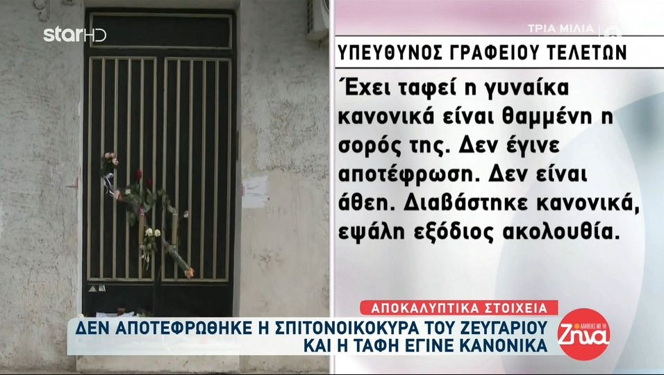 Πάτρα:  Το  γραφείο τελετών ξεκαθαρίζει για την κηδεία της 69χρονης σπιτονοικοκυράς: Δεν έγινε αποτέφρωση, δεν είναι άθεη…