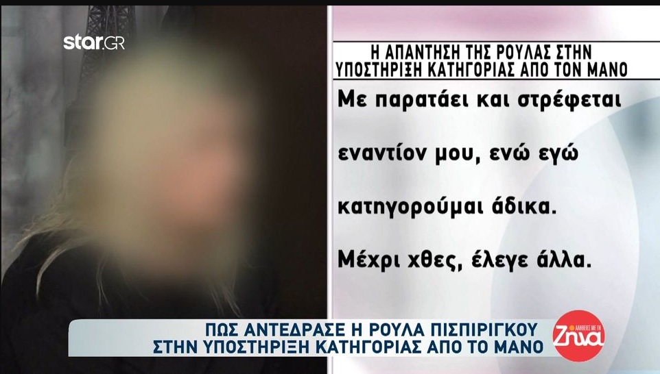 H αντίδραση της προφυλακισμένης Ρούλας στην υποστήριξη κατηγορίας εναντίον της από το Μάνο: Με παρατάει και στρέφεται εναντίον μου…Έλεγε άλλα..