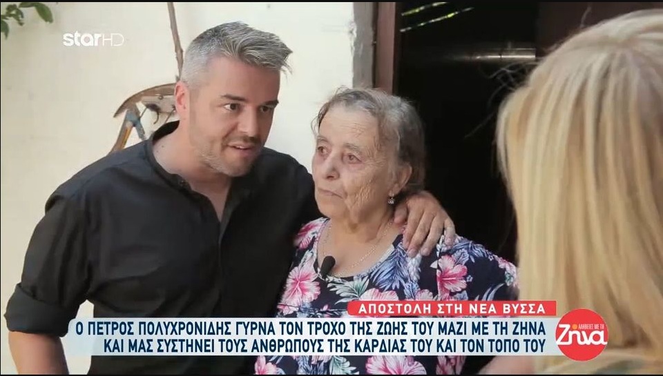 Ο Πέτρος Πολυχρονίδης μας συστήνει τους ανθρώπους της καρδιάς του