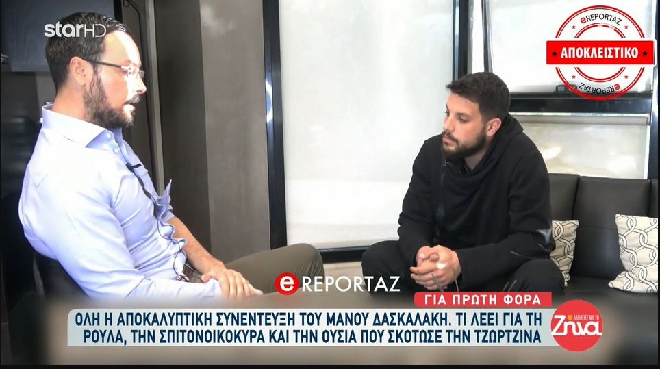 Ο Μάνος Δασκαλάκης “έσπασε” τη σιωπή του: Δεν υπάρχει πουθενά δική μου εμπλοκή και εμπλοκή του πατέρα μου. Δεν μου πέρασε ποτέ από το μυαλό ότι μπορεί να έχει κάνει κάτι  η Ρούλα