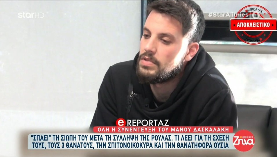 Ο Μάνος Δασκαλάκης “έσπασε” τη σιωπή του: . Σκοτώνω για αυτά τα παιδιά, τα παιδιά μου και θα συνεχίσω να το λέω. Εμένα μέχρι και τώρα η Ρούλα μου λέει ότι δεν έχει κάνει κάτι.
