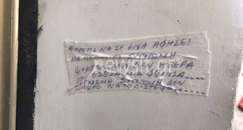 Πάτρα: Το συγκλονιστικό σημείωμα στο σπίτι της Ρούλας Πισπιρίγκου-Δεν ήξερα ότι έσωσα μια φόνισσα…