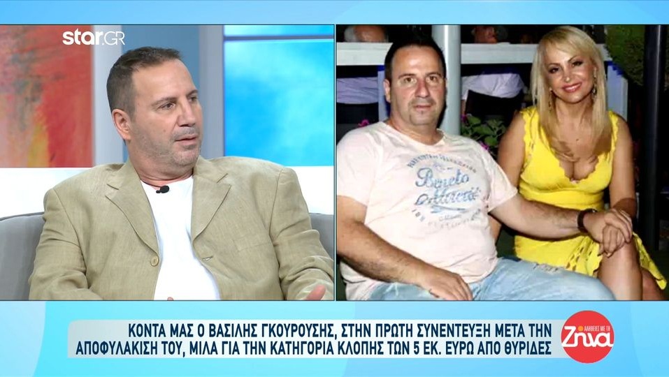 Όσα είπε ο Βασίλης Γκουρούσης στην πρώτη του συνέντευξη μετά την αποφυλάκισή του για την Τέτα Καμπουρέλη: Μου έχει στοιχίσει πολύ αυτή η ιστορία…
