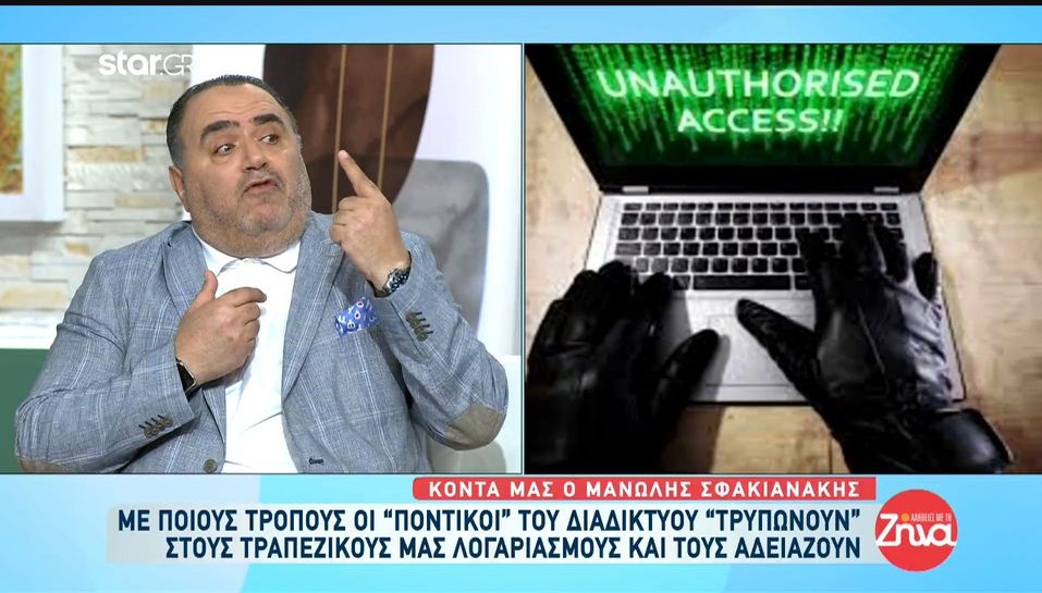 Μανώλής Σφακιανάκης: Πώς θα προστατεύσουμε τους τραπεζικούς λογαριασμούς μας από τις διαδικτυακές απάτες