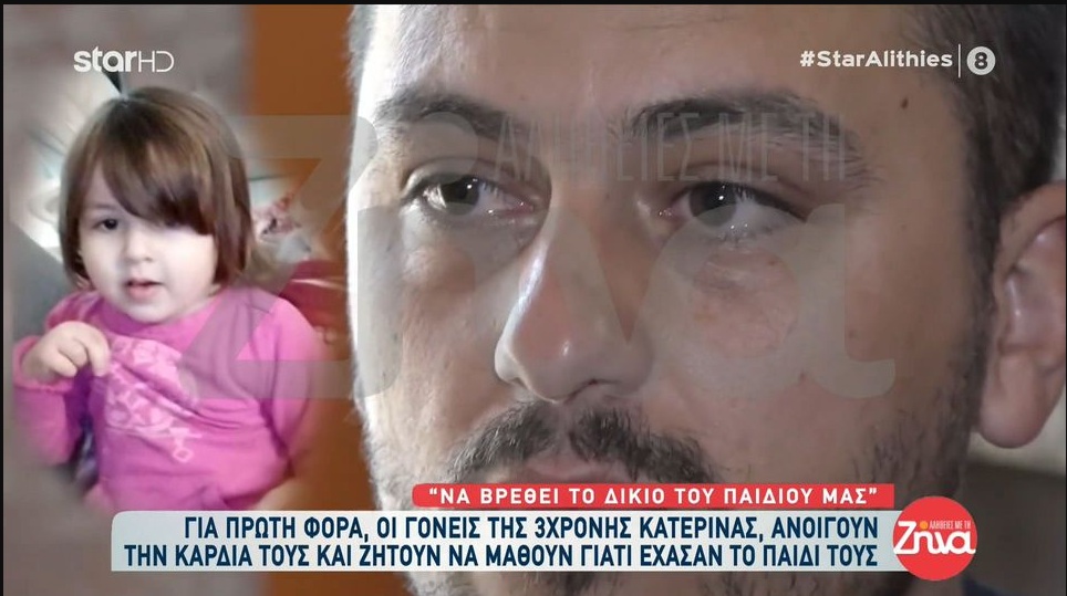 Ραγίζουν καρδιές οι γονείς της 3χρονης Κατερίνας: Δεν μπορούμε να επιστρέψουμε στο σπίτι που μέναμε. Πήραμε μαζί μας μόνο το αγαπημένο της φουστανάκι, που το μυρίζουμε κάθε φορά που μας λείπει