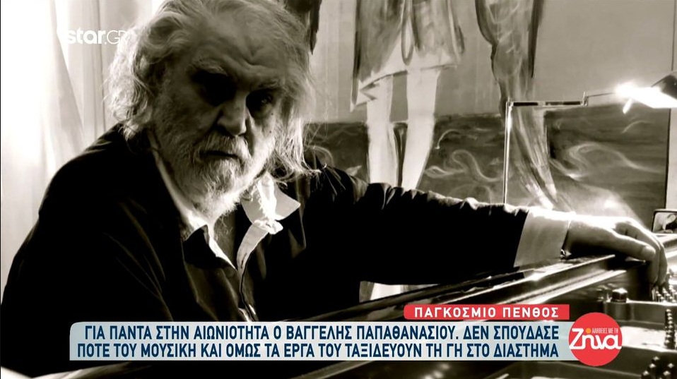 Παγκόσμιο πένθος: Για πάντα στην αιωνιότητα ο Βαγγέλης Παπαθανασίου – Το παράπονο της ανιψιάς του