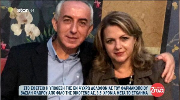 Ξεσπούν η κόρη και η γυναίκα του φαρμακοποιού Βασίλη Φλώρου για την δολοφονία του από φίλο του: Ο φονιάς μας παιδεύει ακόμα….